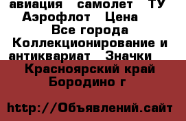 1.2) авиация : самолет - ТУ 144 Аэрофлот › Цена ­ 49 - Все города Коллекционирование и антиквариат » Значки   . Красноярский край,Бородино г.